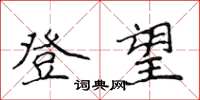 侯登峰登望楷書怎么寫