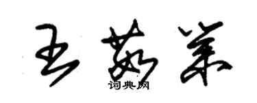 朱錫榮王茹業草書個性簽名怎么寫