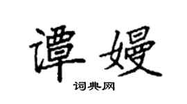 袁強譚嫚楷書個性簽名怎么寫