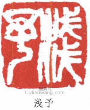 葉淺予的篆刻印章淺予