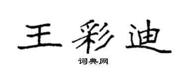 袁強王彩迪楷書個性簽名怎么寫