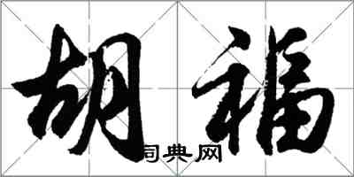 胡問遂胡福行書怎么寫