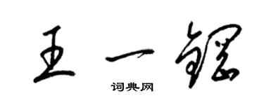 梁錦英王一鋼草書個性簽名怎么寫