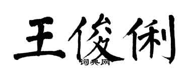 翁闓運王俊俐楷書個性簽名怎么寫