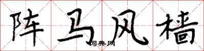 周炳元陣馬風檣楷書怎么寫