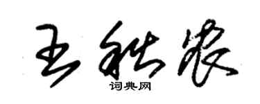 朱錫榮王秋農草書個性簽名怎么寫