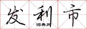 荊霄鵬發利市行書怎么寫