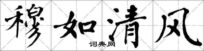 翁闓運穆如清風楷書怎么寫