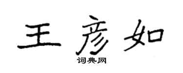 袁強王彥如楷書個性簽名怎么寫