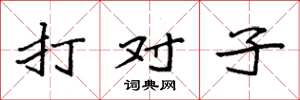 袁強打對子楷書怎么寫