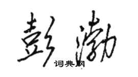 駱恆光彭渤行書個性簽名怎么寫