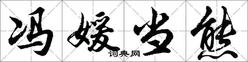 胡問遂馮媛當熊行書怎么寫