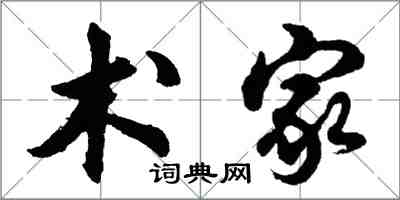 胡問遂術家行書怎么寫