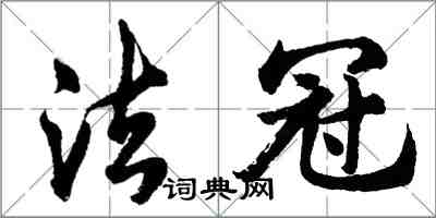 胡問遂法冠行書怎么寫