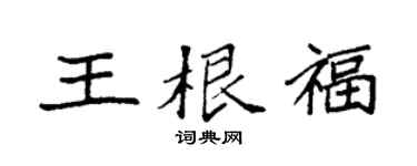 袁強王根福楷書個性簽名怎么寫