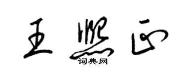 梁錦英王熙正草書個性簽名怎么寫