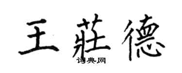 何伯昌王莊德楷書個性簽名怎么寫