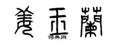曾慶福姜玉蘭篆書個性簽名怎么寫