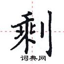 田英章寫的硬筆楷書剩