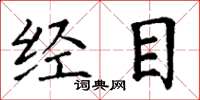 丁謙經目楷書怎么寫
