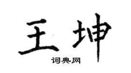 何伯昌王坤楷書個性簽名怎么寫