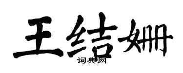 翁闓運王結姍楷書個性簽名怎么寫