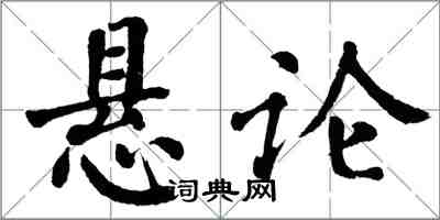 翁闓運懸論楷書怎么寫