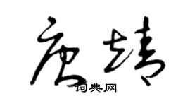 曾慶福唐靖草書個性簽名怎么寫