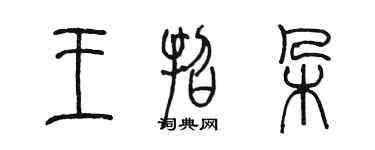 陳墨王招朵篆書個性簽名怎么寫