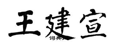 翁闓運王建宣楷書個性簽名怎么寫