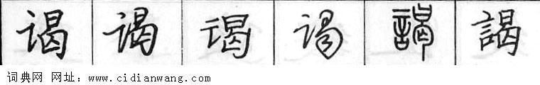 鋼筆字典