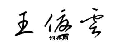 梁錦英王優雲草書個性簽名怎么寫