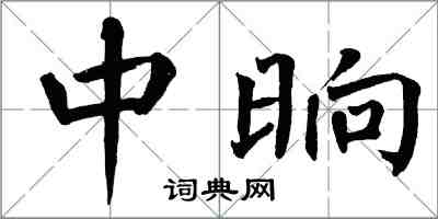 翁闓運中晌楷書怎么寫