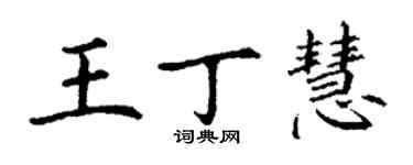 丁謙王丁慧楷書個性簽名怎么寫