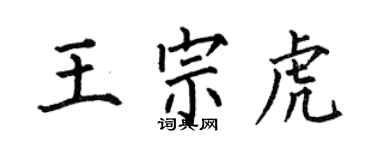 何伯昌王宗虎楷書個性簽名怎么寫