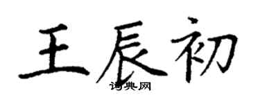 丁謙王辰初楷書個性簽名怎么寫