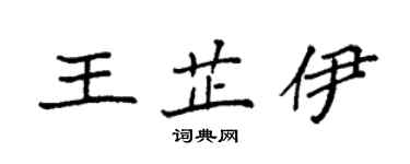 袁強王芷伊楷書個性簽名怎么寫