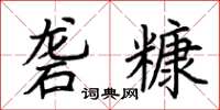 荊霄鵬礱糠楷書怎么寫