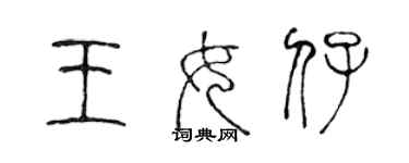 陳聲遠王女仔篆書個性簽名怎么寫