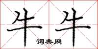 龐中華牛牛楷書怎么寫