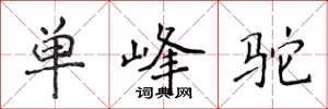 侯登峰單峰駝楷書怎么寫