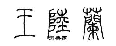 陳墨王陸蘭篆書個性簽名怎么寫