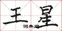 駱恆光王星楷書怎么寫