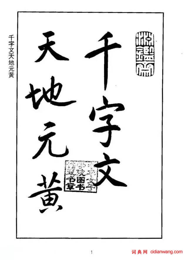 康熙行書《千字文》