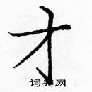 龐中華寫的硬筆楷書才