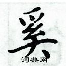 周炳元寫的硬筆楷書奚