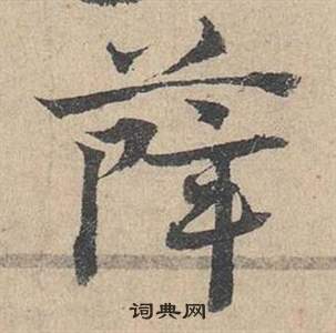 鄧文原在臨皇象急就章中寫的薛