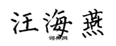 何伯昌汪海燕楷書個性簽名怎么寫