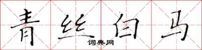 黃華生青絲白馬楷書怎么寫
