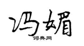 曾慶福馮媚行書個性簽名怎么寫